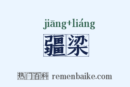 疆梁是什么意思的图片